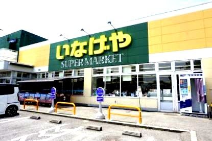近くのいなげや 横浜左近山店まで1,573m(徒歩20分)