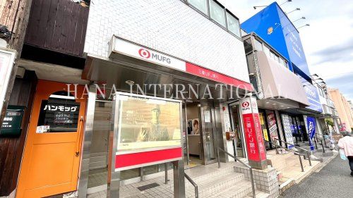 近くの三菱UFJ銀行ATMまで1,050m(徒歩14分)
