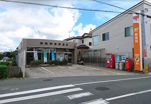 近くの浜松和合郵便局まで969m（徒歩13分）