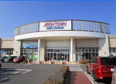 近くのイオンタウン 水島ショッピングセンターまで912m（徒歩12分）