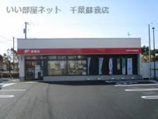 近くの千葉おゆみ野郵便局まで773m（徒歩10分）