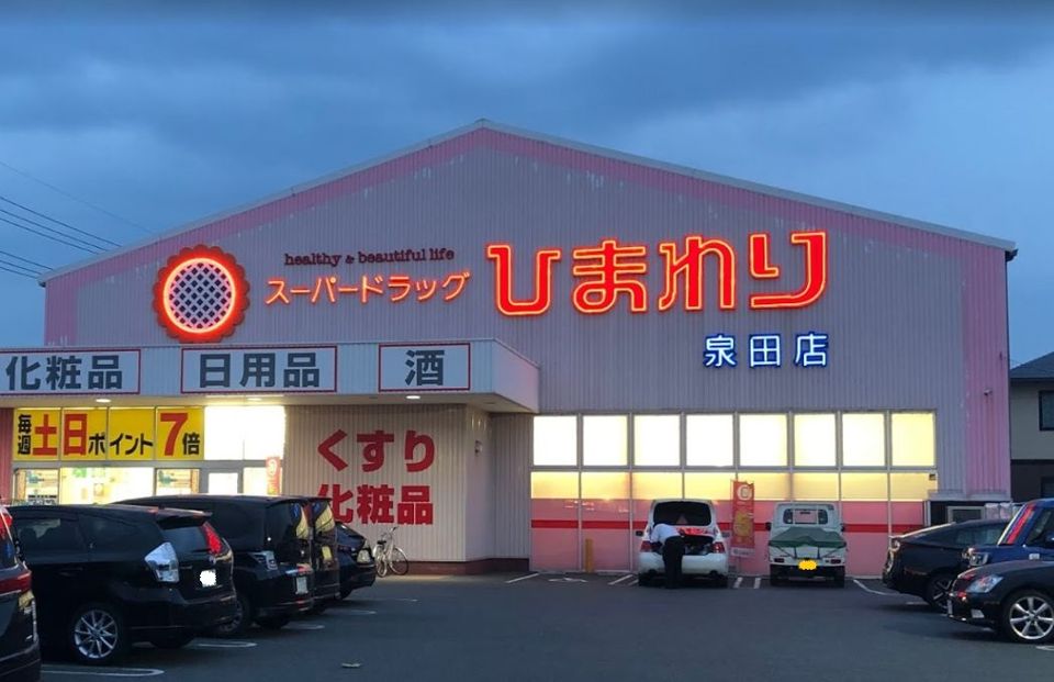 近くのスーパードラッグひまわり泉田店まで805m（徒歩11分）