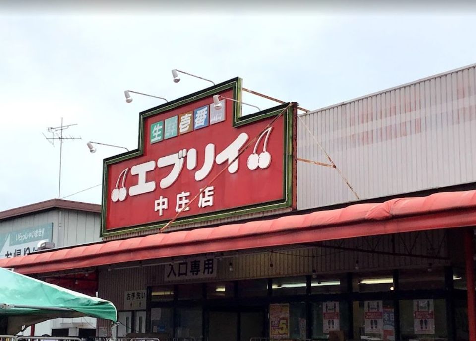 近くの業務スーパーエブリイ中庄店まで2,108m（徒歩27分）