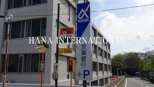 近くの京葉銀行さつきが丘支店まで364m（徒歩5分）
