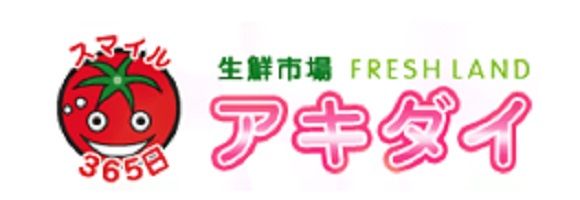 近くのアキダイ 中村橋店まで1,097m（徒歩14分）