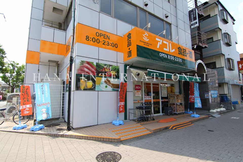 近くのアコレまで534m（徒歩7分）