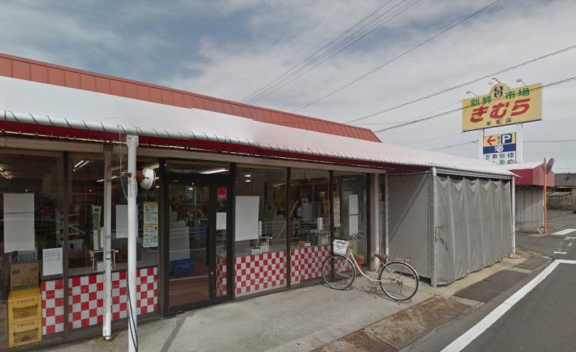 近くの新鮮市場きむら 牟礼店まで915m(徒歩12分)