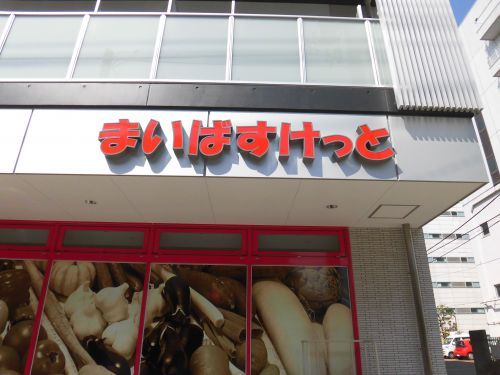 近くのまいばすけっと 東品川1丁目店まで553m(徒歩7分)
