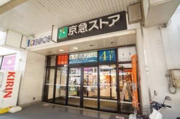 近くの京急ストア 追浜店まで722m(徒歩10分)