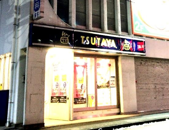 近くのツタヤ 和田町駅前店まで2,118m(徒歩27分)