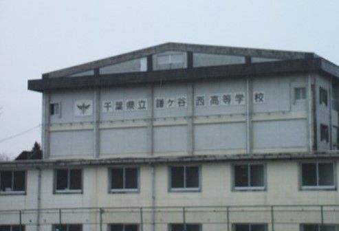 近くの千葉県立鎌ヶ谷西高等学校まで5,534m(徒歩70分)