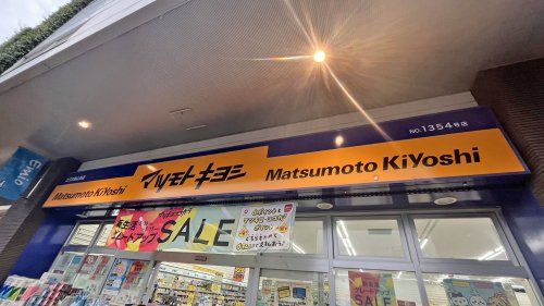 近くのマツモトキヨシまで676m（徒歩9分）