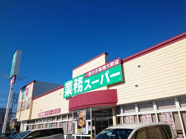 近くの業務スーパー 高崎中泉店まで907m(徒歩12分)