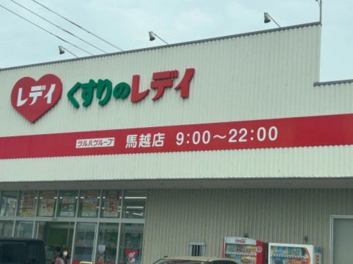 近くのレデイ薬局 馬越店まで565m(徒歩8分)