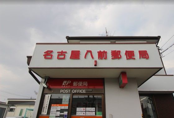 近くの名古屋八前郵便局まで2,013m(徒歩26分)