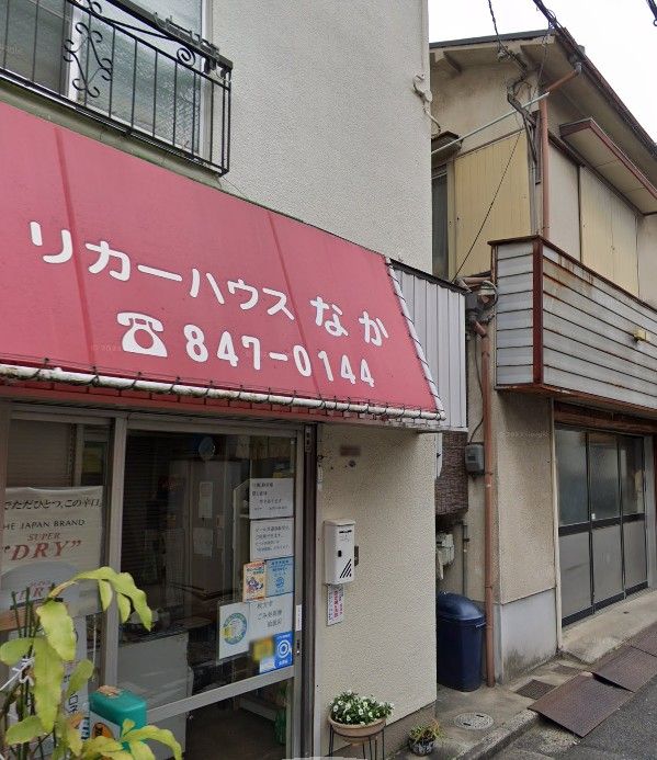 近くのリカーハウスなかまで301m（徒歩4分）