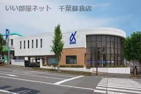 近くの京葉銀行 土気支店まで432m(徒歩6分)