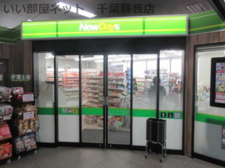 近くのNewDays(ニューデイズ) 土気店まで208m(徒歩3分)