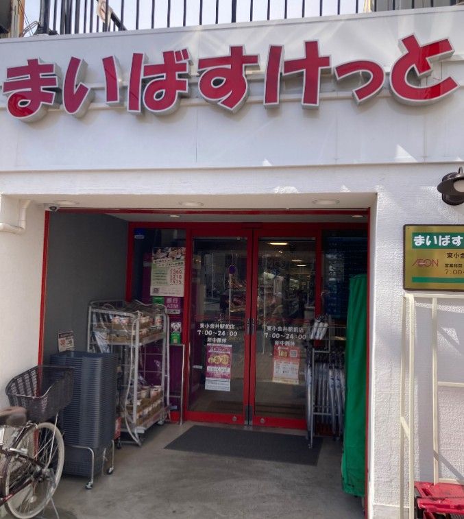 近くのまいばすけっと 東小金井駅前店まで160m(徒歩2分)