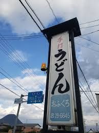 近くの手打ちうどん　おふくろまで722m（徒歩10分）