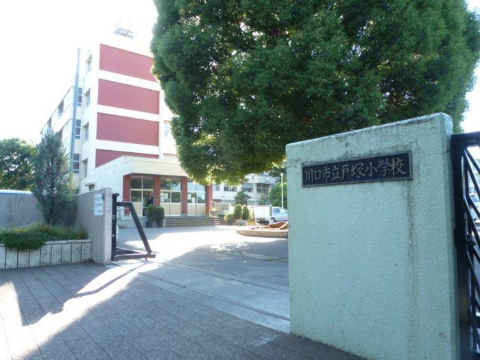 近くの川口市立戸塚小学校まで584m(徒歩8分)