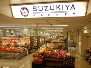 近くのスズキヤ 横須賀モアーズシティ店まで1,112m(徒歩14分)