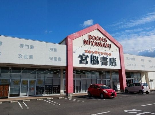 近くの宮脇書店フレスポ高松店まで1,054m(徒歩14分)