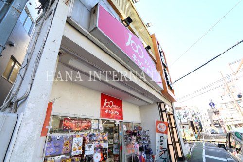 近くの１００円ショップまで537m（徒歩7分）