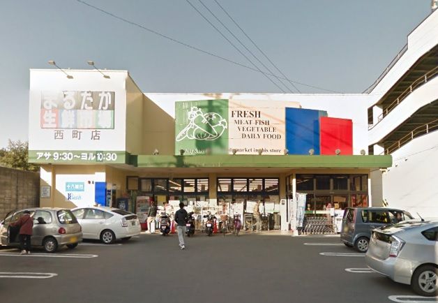近くのまるたか生鮮市場 西町店まで446m(徒歩6分)