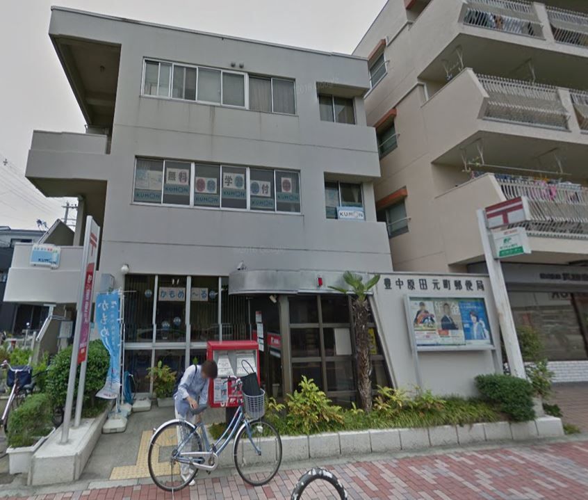 近くの豊中原田元町郵便局まで573m（徒歩8分）
