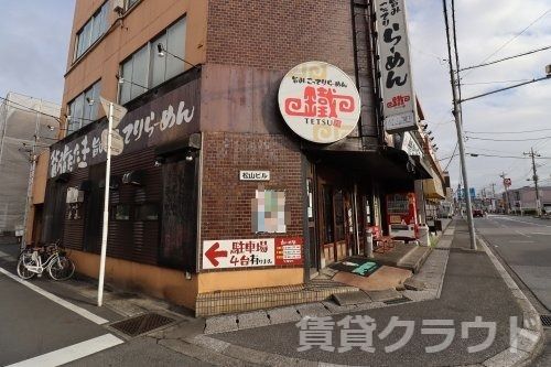 近くのらーめん　鐵まで160m（徒歩2分）