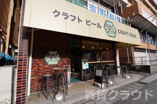 近くのクラフトビール　SHIOKAZEまで169m（徒歩3分）