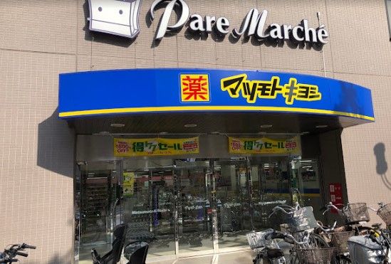 近くのマツモトキヨシ パレマルシェ池下店まで448m（徒歩6分）