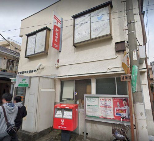 近くの横須賀本浦郵便局まで164m（徒歩3分）