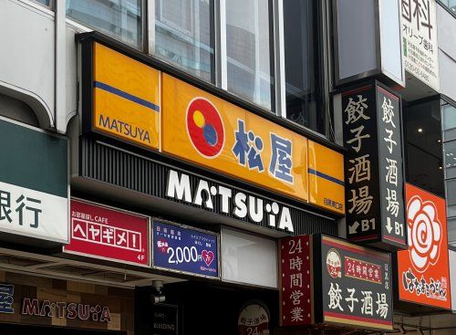 近くの松屋　目黒東口店まで223m（徒歩3分）