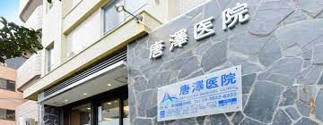 近くの唐澤医院まで344m（徒歩5分）