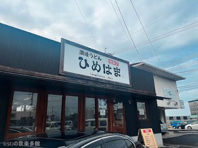 近くの讃岐うどん ひめはままで2,379m(徒歩30分)