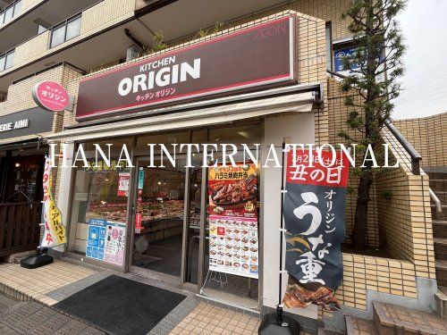 近くのキッチンオリジン 古淵店まで2,583m（徒歩33分）