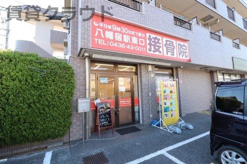 近くの八幡宿駅東口接骨院まで132m(徒歩2分)