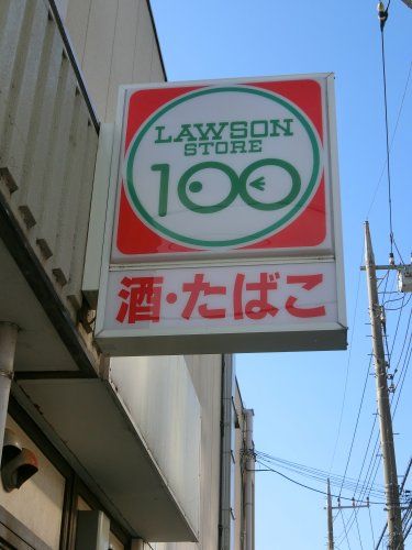 近くのローソンストア100船橋前原西四丁目店まで3,909m(徒歩49分)