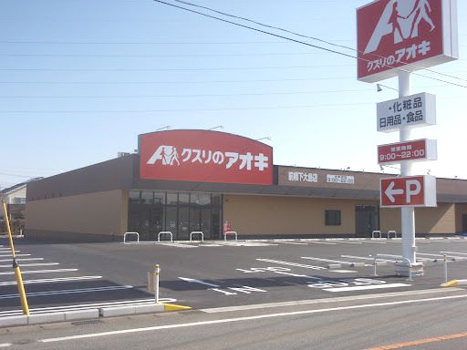 近くのクスリのアオキ 前橋下大島店まで1,302m（徒歩17分）