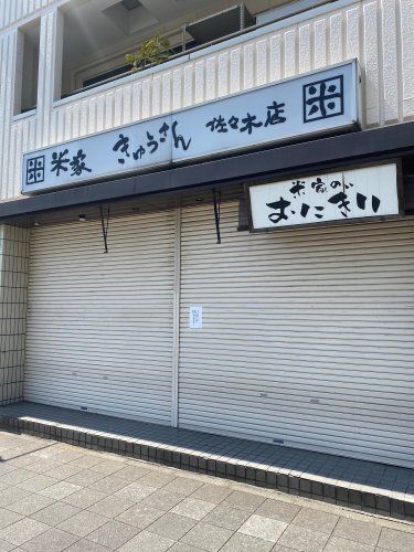 近くに米屋 きゅうさん 佐々木店あり