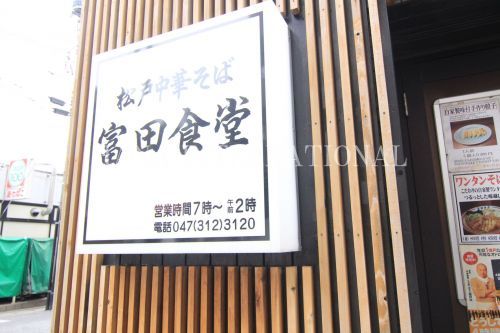 近くの中華蕎麦とみ田まで3,588m（徒歩45分）