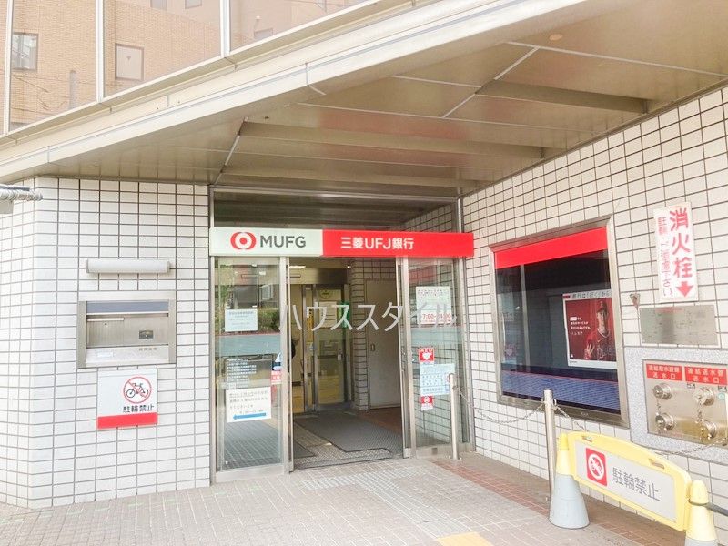 近くの三菱UFJ銀行志村支店まで554m（徒歩7分）