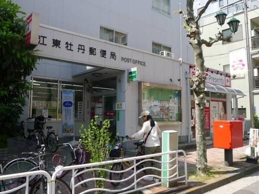 近くの江東牡丹郵便局まで1,170m(徒歩15分)