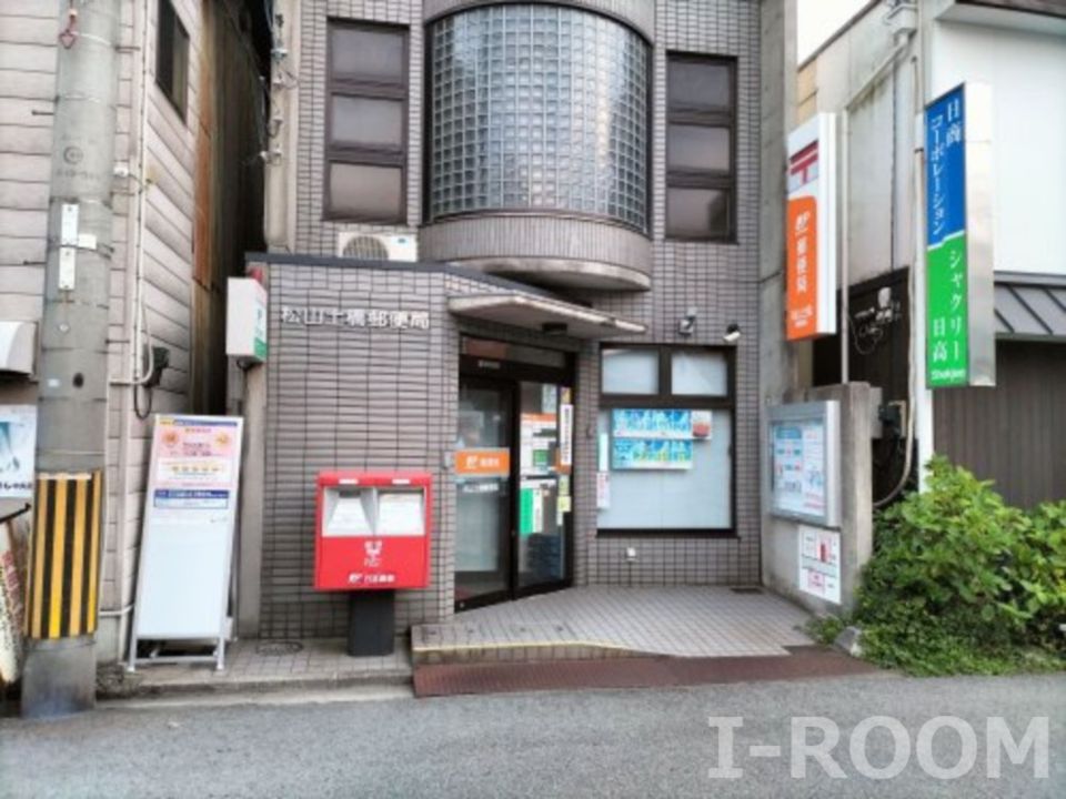 近くの松山土橋郵便局まで1,117m(徒歩14分)