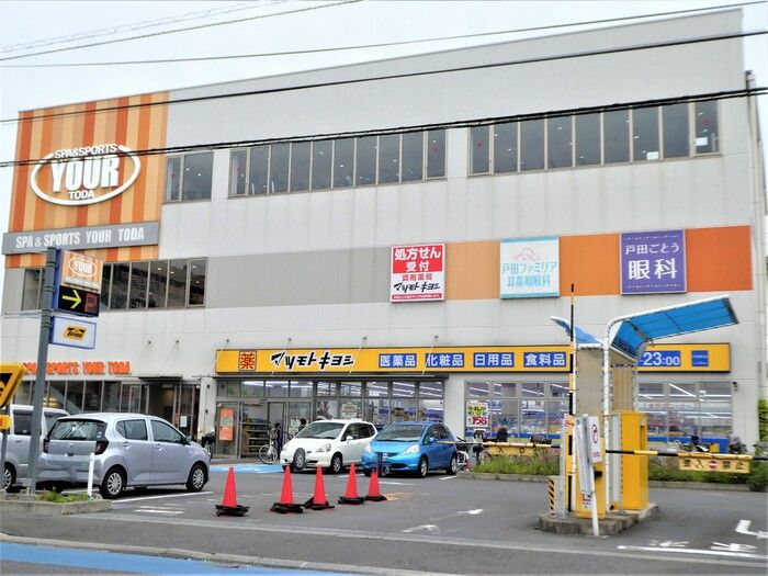 近くの調剤薬局マツモトキヨシ 戸田駅西口店まで455m（徒歩6分）