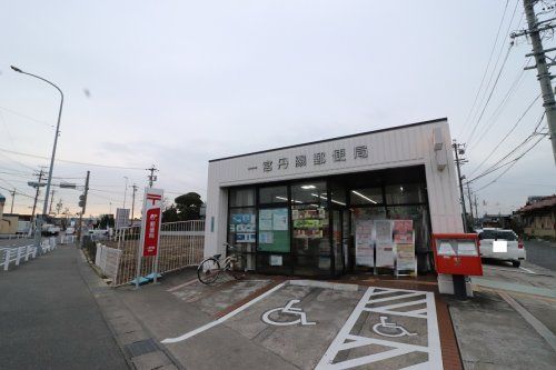 近くの一宮丹陽郵便局まで538m（徒歩7分）