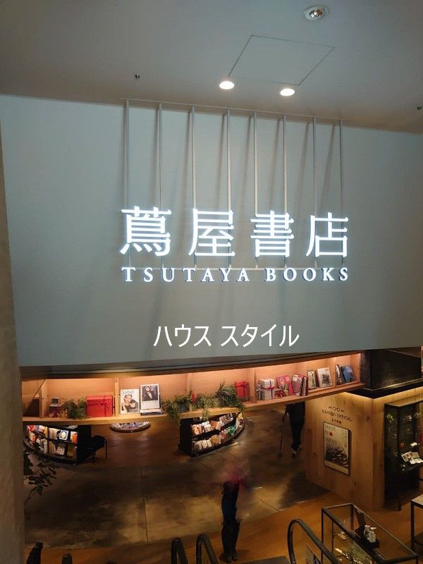 近くの浦和 蔦屋書店まで785m（徒歩10分）