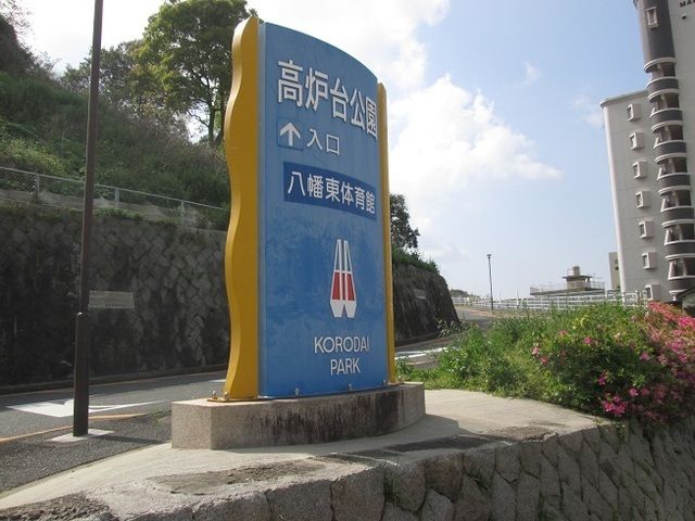 近くの高炉台公園まで3,674m（徒歩46分）